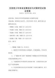 全國青少年體育發展現狀與對策研究試卷及答案