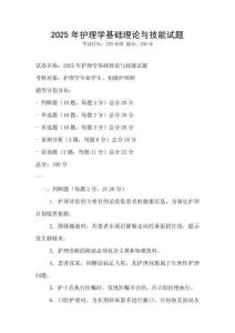 2025年護理學基礎理論與技能試題