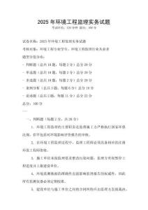 2025年環(huán)境工程監(jiān)理實務試題