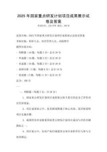 2025年國(guó)家重點(diǎn)研發(fā)計(jì)劃項(xiàng)目成果展示試卷及答案