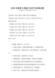 2026年建筑工程施工技術(shù)與實操試題