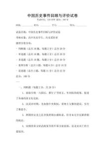 中國歷史事件回顧與評價試卷