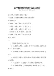 医学检验技术操作考试及答案