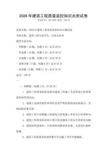 2026年建筑工程質(zhì)量監(jiān)控知識(shí)點(diǎn)測(cè)試卷