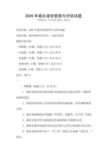 2026年城鄉(xiāng)規(guī)劃管理與評估試題
