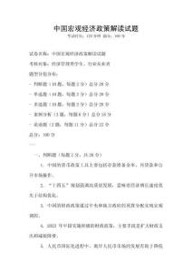中國宏觀經(jīng)濟政策解讀試題