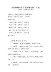 全國通用市政工程管理與施工試題