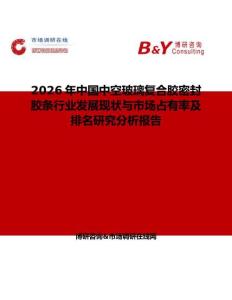 2026年中國中空玻璃復合膠密封膠條行業(yè)發(fā)展現(xiàn)狀與市場占有率及排名研究分析報告