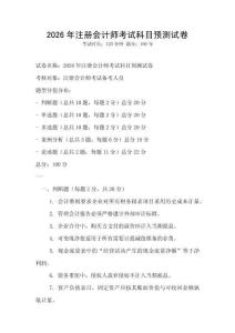 2026年注册会计师考试科目预测试卷