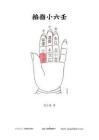 掐指小六壬-1