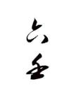 小六壬法 (易友編)