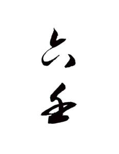 小六壬法 (易友編)