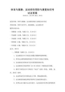 體育與健康：運動損傷預防與康復知識考試及答案