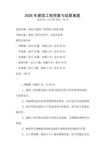 2026年建筑工程預(yù)算與結(jié)算真題