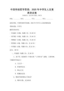 中国传统哲学思想：2025年中学生人文素养测试卷