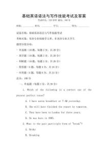 基礎英語語法與寫作技能考試及答案