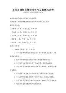 鄉(xiāng)村基礎(chǔ)教育師資培養(yǎng)與發(fā)展策略試卷