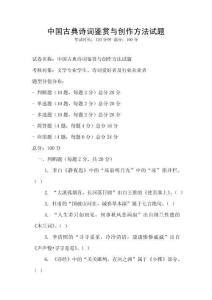 中國(guó)古典詩(shī)詞鑒賞與創(chuàng)作方法試題