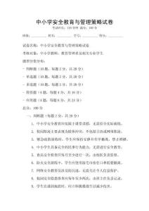 中小學安全教育與管理策略試卷