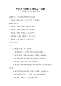 全国通用建筑识图与设计试题