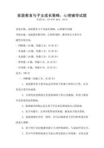 家庭教育與子女成長策略：心理輔導試題