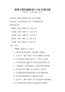 通用计算机辅助设计CAD应用试题
