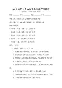 2026年天文天體物理與空間探測試題