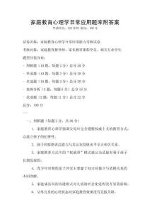 家庭教育心理學日常應用題庫附答案