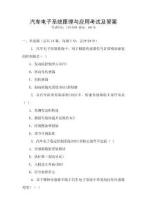 汽车电子系统原理与应用考试及答案