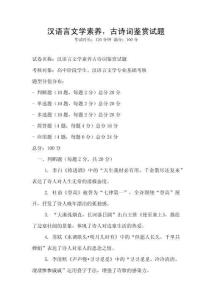 漢語言文學素養，古詩詞鑒賞試題
