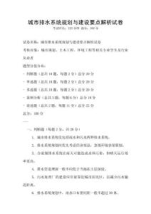 城市排水系統規劃與建設要點解析試卷