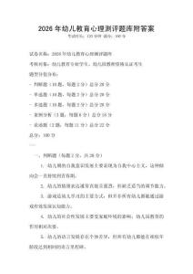 2026年幼兒教育心理測評題庫附答案