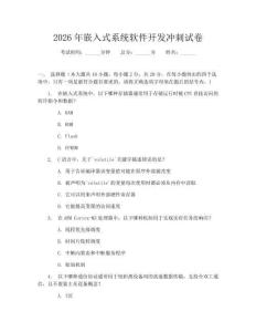 2026年嵌入式系統(tǒng)軟件開發(fā)沖刺試卷