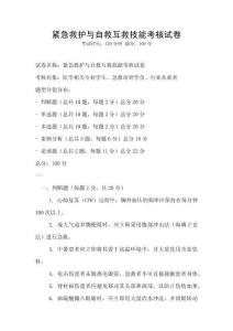 緊急救護與自救互救技能考核試卷
