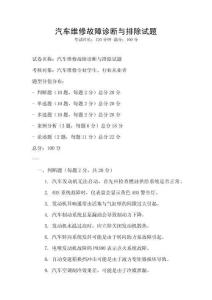汽車維修故障診斷與排除試題