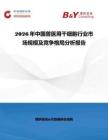 2026年中國獸醫(yī)用干細胞行業(yè)市場規(guī)模及競爭格局分析報告