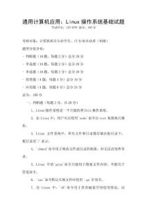通用計算機應用：Linux操作系統基礎試題