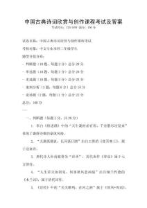 中國(guó)古典詩(shī)詞欣賞與創(chuàng)作課程考試及答案