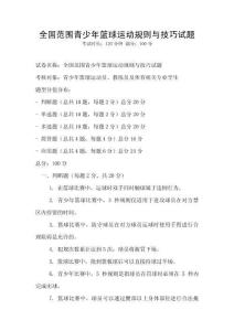 全國范圍青少年籃球運動規則與技巧試題