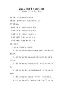 老年護理理論及實踐試題