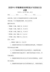 全国中小学健康教育课程设计与实施方法试题
