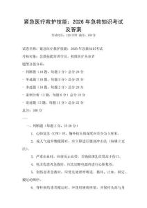 緊急醫療救護技能：2026年急救知識考試及答案