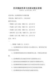 民間舞蹈傳承與創新試題及答案