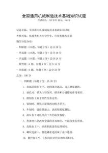 全國通用機(jī)械制造技術(shù)基礎(chǔ)知識(shí)試題