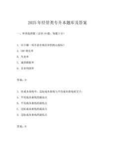 2025年经管类专升本题库及答案