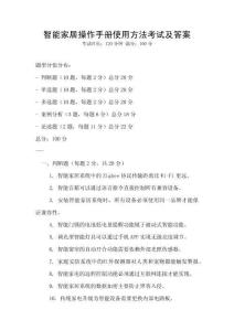 智能家居操作手冊使用方法考試及答案