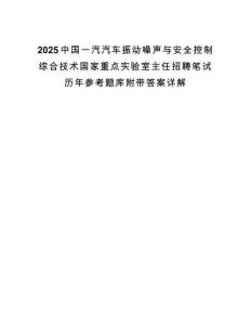 2025中国一汽汽车振动噪声与安全控制综合技术国家重点实验室主任招聘笔试历年参考题库附带答案详解