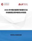 2026年中國衣服用纖維填料行業(yè)市場規(guī)模及競爭格局分析報告
