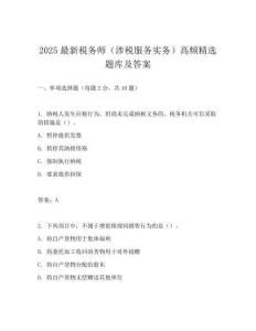 2025最新稅務(wù)師(涉稅服務(wù)實(shí)務(wù))高頻精選題庫(kù)及答案
