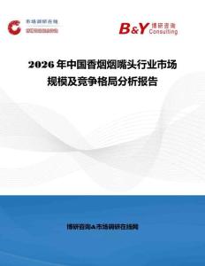 2026年中國(guó)香煙煙嘴頭行業(yè)市場(chǎng)規(guī)模及競(jìng)爭(zhēng)格局分析報(bào)告